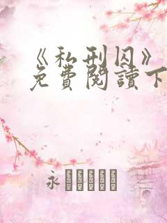 《私刑囚》漫画免费阅读下拉式漫画