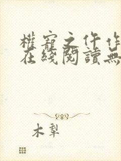 权宠之仵作医妃在线阅读无弹窗