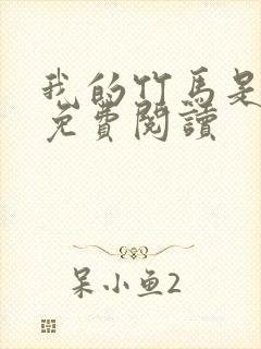 我的竹马是渣攻免费阅读