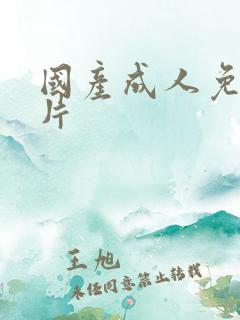 国产成人免费毛片