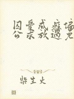 囚爱成瘾偏执老公求放过免费阅读