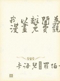 我以离开为理由漫画免费观看