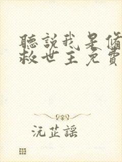 听说我是修真界救世主免费阅读全文