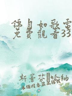 锦月如歌电视剧免费观看33集