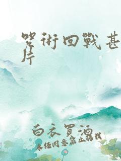 咒术回战甚尔图片