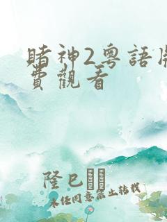 赌神2粤语版免费观看