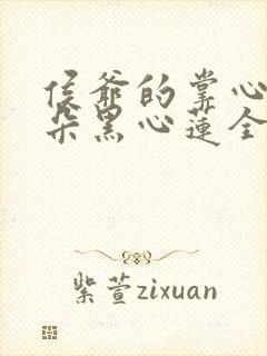 侯爷的掌心娇是朵黑心莲全文免费阅读