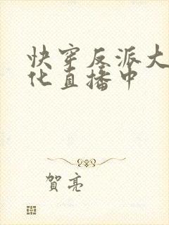 快穿反派大佬黑化直播中