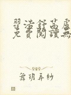 翟浩舒茜卢念雪免费阅读无弹窗笔趣阁