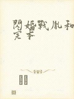 闪婚战胤和海彤完本