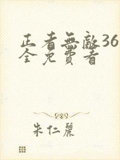 正者无敌36集全免费看