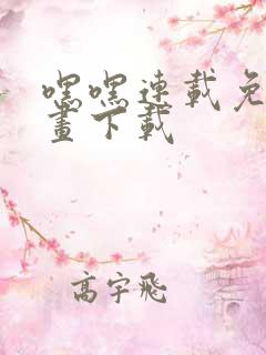 嘿嘿连载免费漫画下载