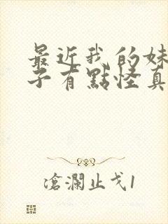 最近我的妹妹样子有点怪真人电影原声