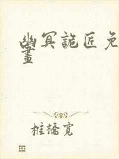 幽冥诡匠免费漫画