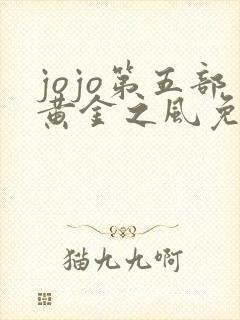 jojo第五部黄金之风免费观看