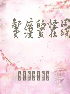 邻座的怪同学免费漫画在线观看