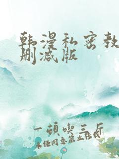 韩漫私密教学无删减版