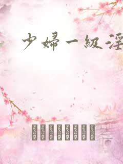 少妇一级淫片