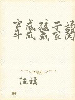 穿成孩子妈,奋斗成赢家阅读全文全文