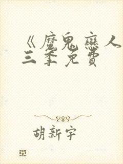 《魔鬼恋人》第三季免费