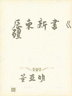 辰东新书《夜无疆