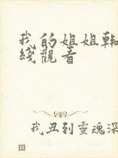 我的姐姐韩剧在线观看