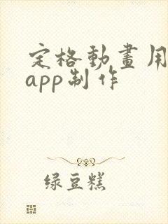 定格动画用什么app制作