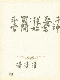 斗罗:从娶千仞雪开始当神王