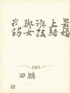 我与班上最讨厌的女孩结婚了