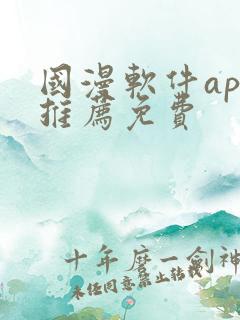 国漫软件app推荐免费