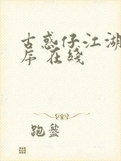 古惑仔江湖新秩序 在线