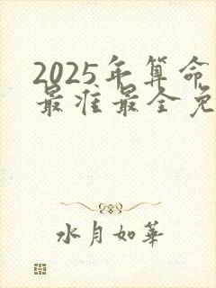2025年算命最准最全免费