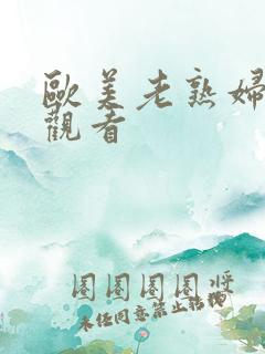 欧美老熟妇在线观看