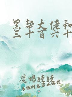 黑帮大佬和我的三十百六十五天3结局