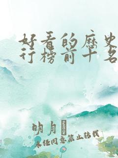 好看的历史剧排行榜前十名