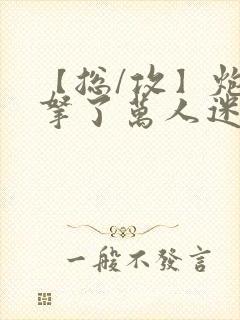 【总/攻】炮灰拿了万人迷剧本