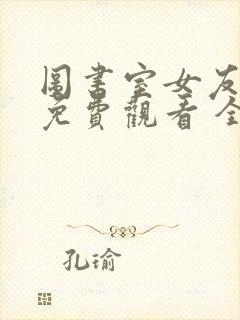 图书室女友动漫免费观看 全集完整版动漫