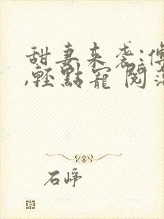 甜妻来袭:傅少,轻点宠 阅落