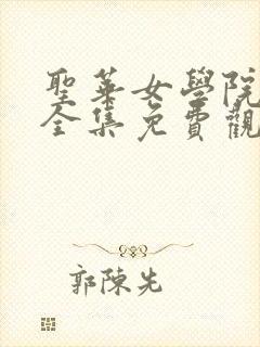 圣华女学院动漫全集免费观看完整版