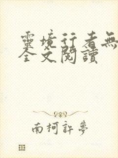 灵境行者无错字全文阅读