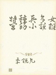 特种兵多女主后宫的小说推荐