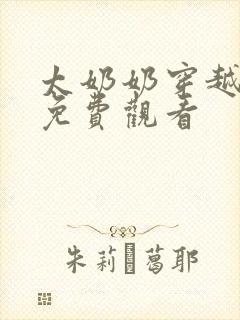 太奶奶穿越短剧免费观看