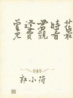 曾逢君时花短剧免费观看最新