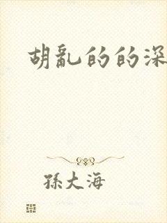 胡乱的的深见君