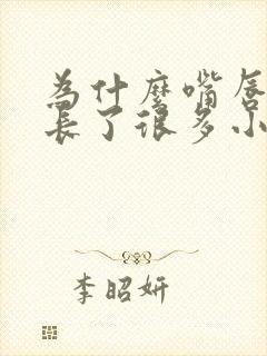 为什么嘴唇周围长了很多小颗粒