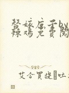 替嫁庶子by小辣鸡免费阅读双男主小说