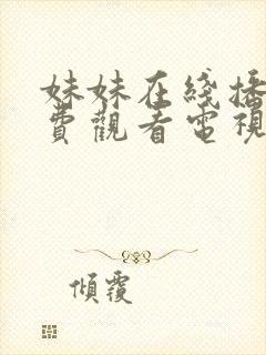 妹妹在线播放免费观看电视剧全集