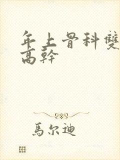 年上骨科双男主高干