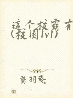 这个校霸有点甜(校园1v1)