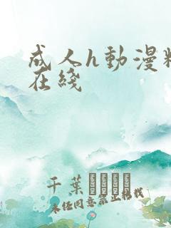 成人h动漫精品在线